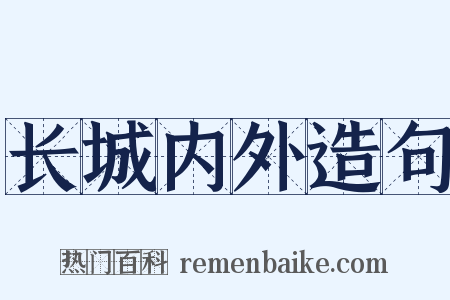 长城内外造句是什么意思的图片